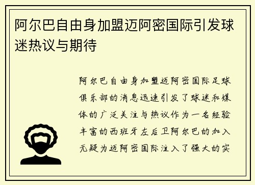 阿尔巴自由身加盟迈阿密国际引发球迷热议与期待