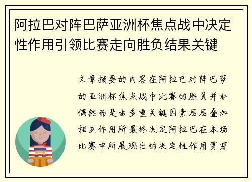 阿拉巴对阵巴萨亚洲杯焦点战中决定性作用引领比赛走向胜负结果关键 阿拉巴对阵巴萨亚洲杯焦点战中决定性作用引领比赛走向胜负结果关键