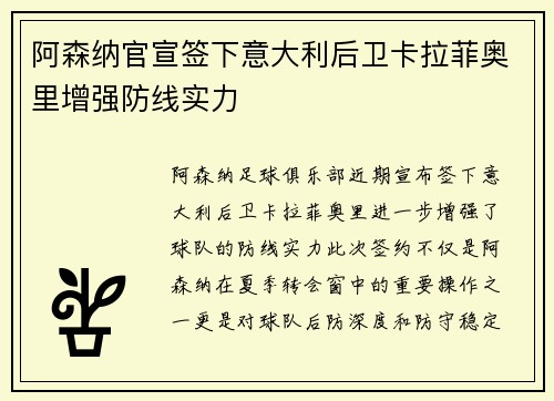 阿森纳官宣签下意大利后卫卡拉菲奥里增强防线实力