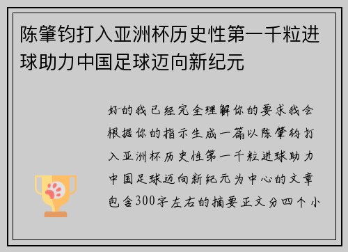 陈肇钧打入亚洲杯历史性第一千粒进球助力中国足球迈向新纪元