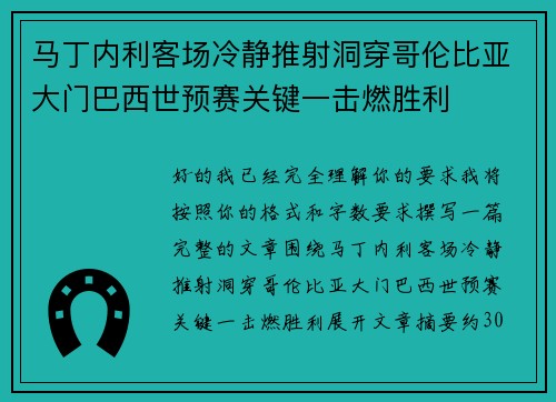 马丁内利客场冷静推射洞穿哥伦比亚大门巴西世预赛关键一击燃胜利 马丁内利客场冷静推射洞穿哥伦比亚大门巴西世预赛关键一击燃胜利
