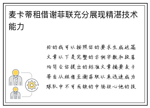 麦卡蒂租借谢菲联充分展现精湛技术能力