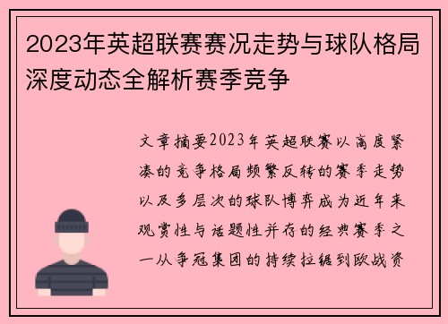 2023年英超联赛赛况走势与球队格局深度动态全解析赛季竞争