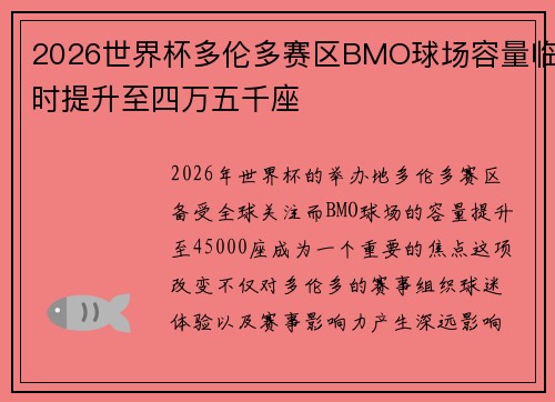 2026世界杯多伦多赛区BMO球场容量临时提升至四万五千座
