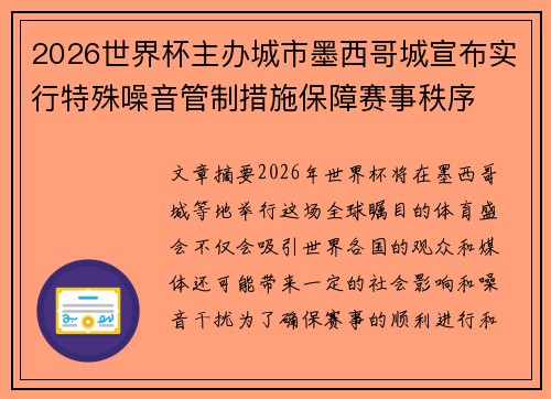 2026世界杯主办城市墨西哥城宣布实行特殊噪音管制措施保障赛事秩序
