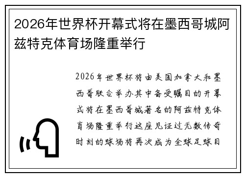 2026年世界杯开幕式将在墨西哥城阿兹特克体育场隆重举行