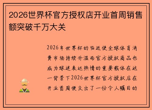 2026世界杯官方授权店开业首周销售额突破千万大关