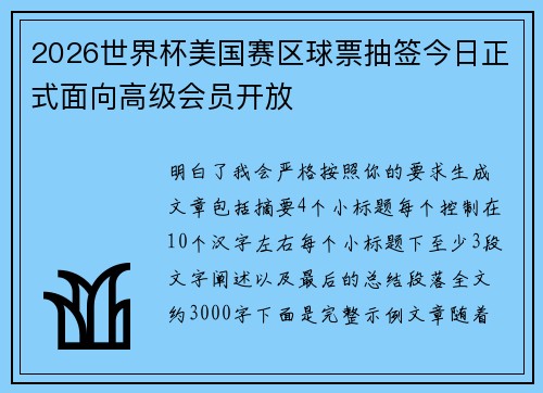 2026世界杯美国赛区球票抽签今日正式面向高级会员开放