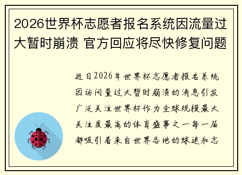 2026世界杯志愿者报名系统因流量过大暂时崩溃 官方回应将尽快修复问题