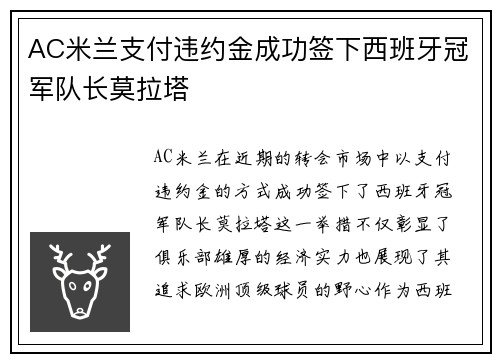 AC米兰支付违约金成功签下西班牙冠军队长莫拉塔