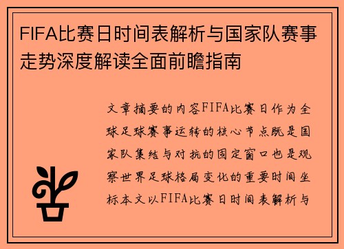 FIFA比赛日时间表解析与国家队赛事走势深度解读全面前瞻指南