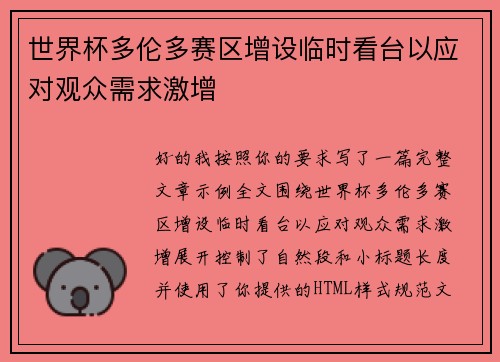 世界杯多伦多赛区增设临时看台以应对观众需求激增