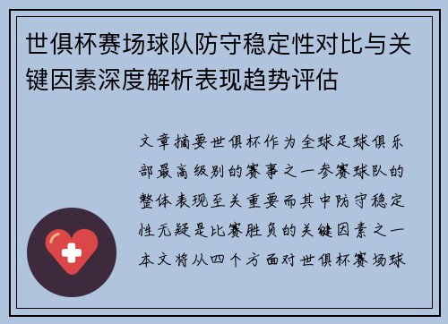 世俱杯赛场球队防守稳定性对比与关键因素深度解析表现趋势评估