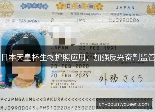 日本天皇杯生物护照应用，加强反兴奋剂监管