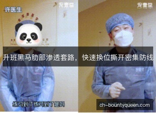 升班黑马肋部渗透套路,快速换位撕开密集防线 升班黑马肋部渗透套路,快速换位撕开密集防线