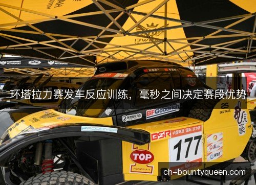 环塔拉力赛发车反应训练,毫秒之间决定赛段优势 环塔拉力赛发车反应训练,毫秒之间决定赛段优势