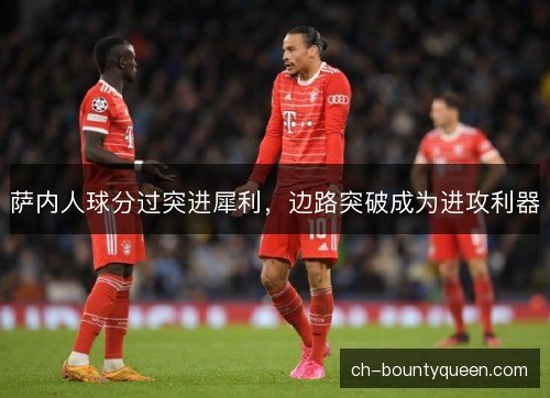 萨内人球分过突进犀利，边路突破成为进攻利器